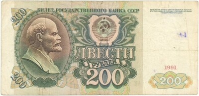 200 рублей 1991 года