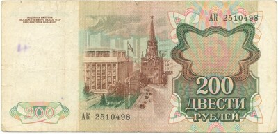 200 рублей 1991 года