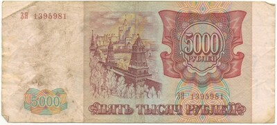 5000 рублей 1993 года — выпуск 1994 года