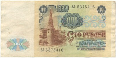 100 рублей 1991 года