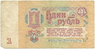 1 рубль 1961 года