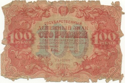 100 рублей 1922 года