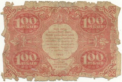 100 рублей 1922 года