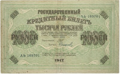 1000 рублей 1917 года