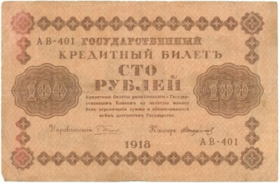 100 рублей 1918 года