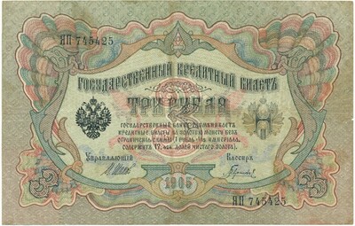 3 рубля 1905 года Шипов / Гаврилов