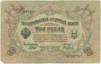 3 рубля 1905 года Шипов / Метц