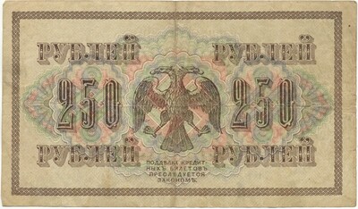 250 рублей 1917 года