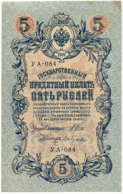 5 рублей 1909 года Шипов / Гусев