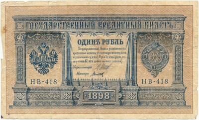 1 рубль 1898 года Шипов / Титов