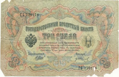 3 рубля 1905 года Шипов / Иванов