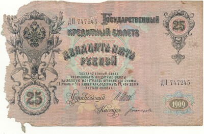 25 рублей 1909 года Шипов / Богатырев