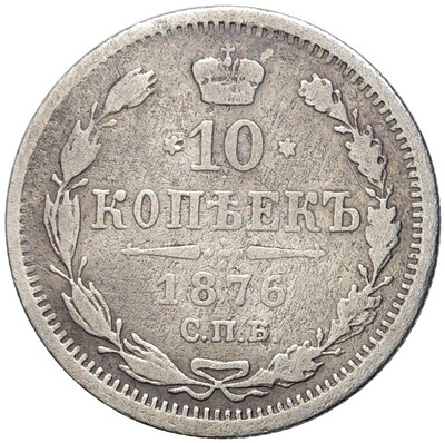 10 копеек 1876 года СПБ Н