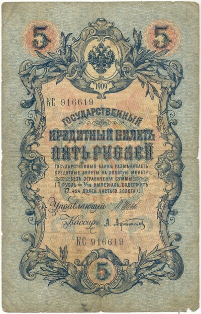 5 рублей 1909 года Шипов / Афанасьев