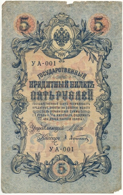 5 рублей 1909 года Шипов / Афанасьев