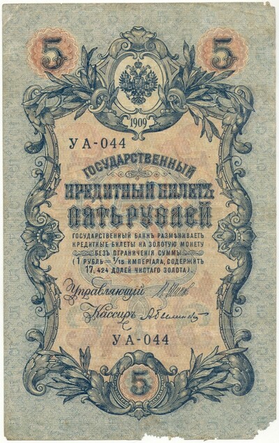 5 рублей 1909 года Шипов / Былинский