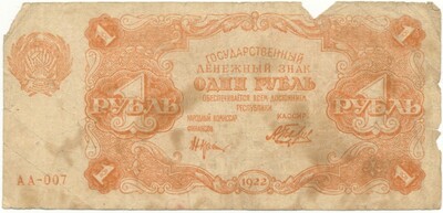 1 рубль 1922 года