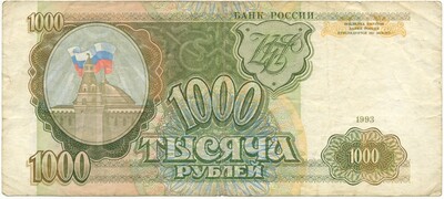 1000 рублей 1993 года