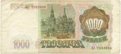 1000 рублей 1993 года