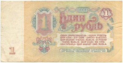 1 рубль 1961 года