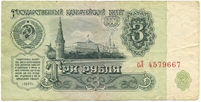 3 рубля 1961 года