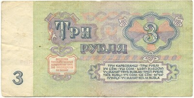 3 рубля 1961 года