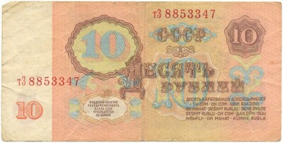 10 рублей 1961 года