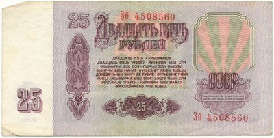 25 рублей 1961 года