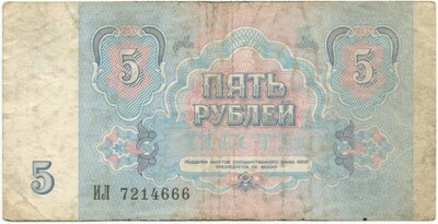 5 рублей 1991 года