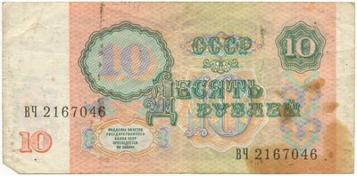 10 рублей 1991 года