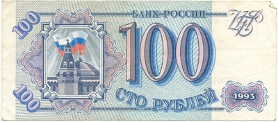 100 рублей 1993 года