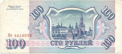 100 рублей 1993 года