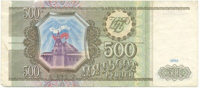 500 рублей 1993 года