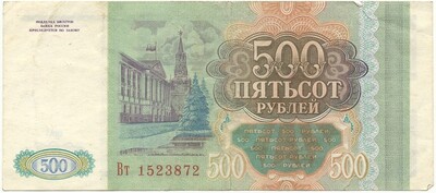 500 рублей 1993 года