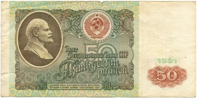 50 рублей 1991 года