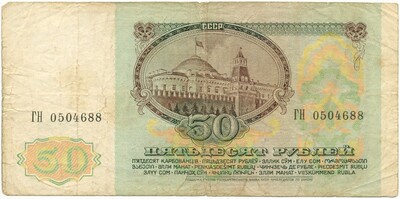 50 рублей 1991 года