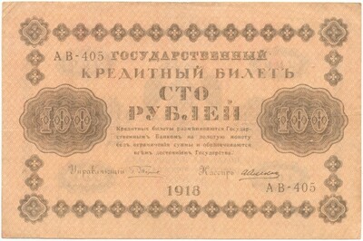 100 рублей 1918 года