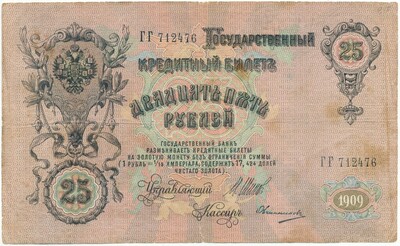 25 рублей 1909 года Шипов / Овчинников