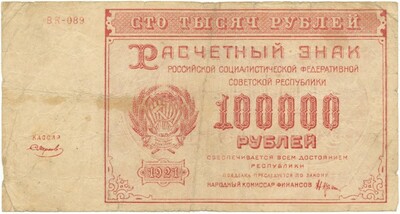 10000 рублей 1921 года