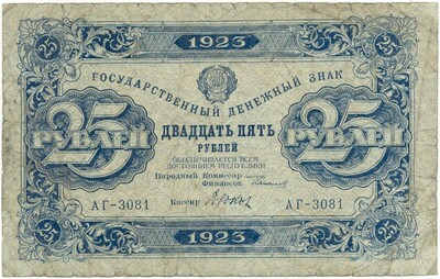 25 рублей 1923 года