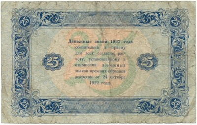 25 рублей 1923 года