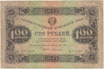 100 рублей 1923 года