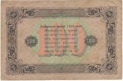 100 рублей 1923 года