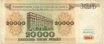 20000 рублей 1994 года Белоруссия