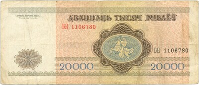 20000 рублей 1994 года Белоруссия