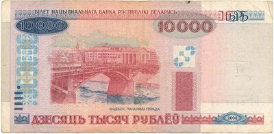 10000 рублей 2000 года Белоруссия