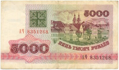 5000 рублей 1992 года Белоруссия