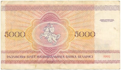 5000 рублей 1992 года Белоруссия