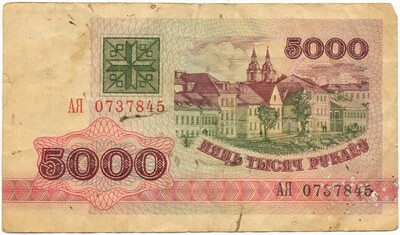 5000 рублей 1992 года Белоруссия