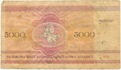 5000 рублей 1992 года Белоруссия